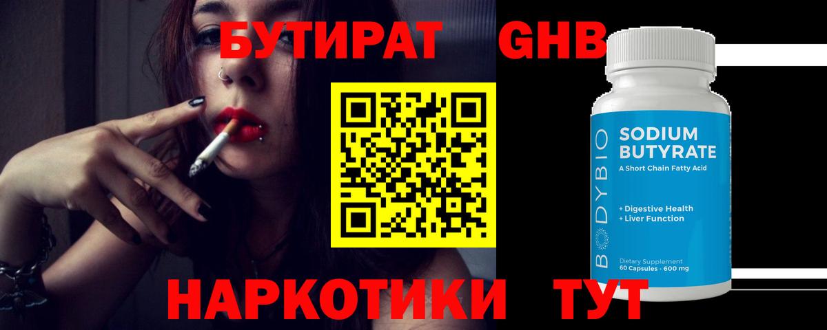 Бутират 1.4BDO Курчатов
