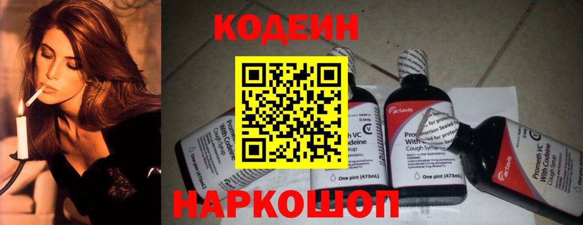 Codein напиток Lean (лин) Курчатов