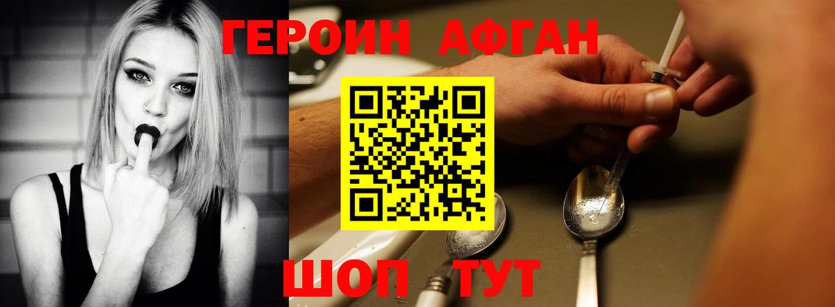 ГЕРОИН Афган Курчатов